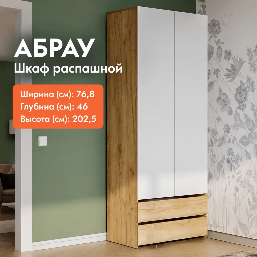 Шкаф 2х ств. с ящиками"Абрау" Дуб золотой/Белый